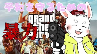 【GTA5】時には暴力で守られる平和だってある！【ケモノ系Vtuber】