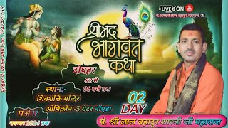 🔴Live Day-2 श्रीमद भागवत कथा शिवशक्ति मंदिर ओमिक्रोन 3 ग्रेटर नोएडा आचार्य लाल बहादुर जी महाराज