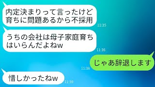 最終面接で内定がほぼ確実だと言われていたが、面接官が私が母子家庭だと知って態度が急変し、「やっぱり不採用だね」と言われた。だから、こちらから辞退した結果になった。