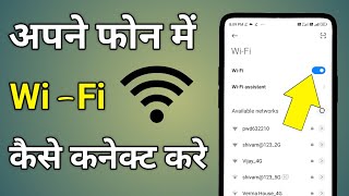 Wifi Connect Kaise Kare | Phone Me Wifi Kaise Connect Karte Hain | Wifi Connect In Mobile