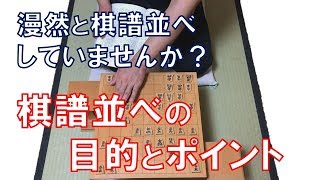 【将棋】意外と知らない棋譜並べのコツ【将棋上達法　棋譜並べ編】