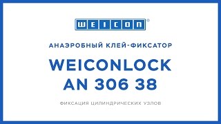 Анаэробный клей-герметик WEICONLOCK AN 306-38