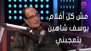 #حروف_الجر | المخرج مجدي أحمد علي: مش كل أفلام يوسف شاهين بتعجبني ولكن ده ميمنعش انه مخرج عظيم