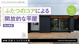 「ふたつのコアによる開放的な平屋」福山建築／第7回日本エコハウス大賞ノミネート作品No.6