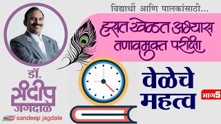 अभ्यासात वेळेचे महत्व | डॉ संदीप जगदाळे | हसत खेळत अभ्यास