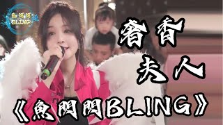 魚閃閃BLING《奢香夫人》【路演ver.】 ||『烏蒙山連著山外山 月光灑下了響水灘』#奢香夫人 #鳳凰傳奇 #翻唱 #戶外唱歌 #鱼闪闪bling #魚閃閃bling #魚閃閃路演