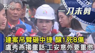 建案吊臂砸中捷 釀1死8傷  盧秀燕撂重話:工安意外要重懲｜TVBS新聞@TVBSNEWS01