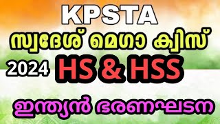 സ്വദേശ് മെഗാ ക്വിസ് 2024 | KPSTA Quiz  | Swadesh quiz 2024 | swadesh mega quiz in malayalam 2024 |