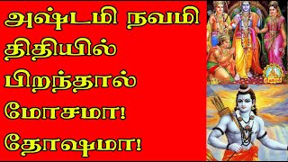 அஷ்டமி நவமி திதியில் பிறந்தால் மோசமா! தோஷமா! Astami Navami thithiyil piranthaal mosamaa! Thosamaa!