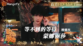 【高清HD】檀健次《等不到的等待》《蒙娜丽莎》相柳单手吊威亚超A帅炸 谁有被迷倒了？ | 2023-2024湖南卫视跨年演唱会 Idol Time | MangoTV Idol