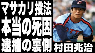 村田兆治の本当の死因がやばすぎる『マサカリ投法』で時代を築いたプロ野球選手の逮捕の裏側、晩年の私生活がやばすぎる ...!