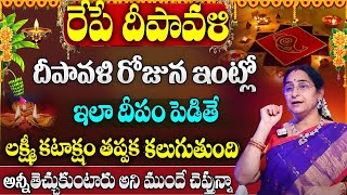 Ramma Raavi Depavali : | రేపే దీపావళి + నరకచతుర్థి + అమావాస్య లక్ష్మి పూజ సరైన టైమ్ ఇదే | #deepavali