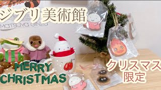 12月のジブリ美術館　クリスマス限定グッズ