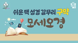 [가톨릭 특강] 18강 - 모세의 마지막 과업 미디안 전쟁ㅣ쉬운 맥 성경 구약 갈무리 - 한영임 수산나 선교사