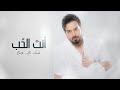 بسام مهدي - أنت الحب ( حصريا ) | 2023 | Bassam Mahdi - Enta Al Houb