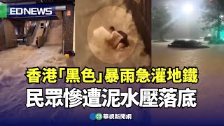 香港「黑色」暴雨急灌地鐵 民眾慘遭泥水壓落底｜👍小編推新聞20230908