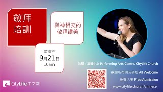 2024-09-21 » 敬拜培訓 -- 與神相交的敬拜讚美 (华粵雙語)» CityLife 中文堂 » 劉志山牧師 劉沙崙牧師 Ps Samuel Lau Ps Sharon Lau