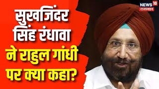 Congress Meeting: Sukhjinder Singh Randhawa ने Dungarpur का किया दौरा | Latest News