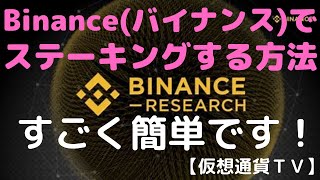 【仮想通貨TV】簡単にステーキングする方法　by　Binance(バイナンス)