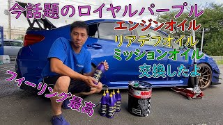 オイル交換 今話題の【ロイヤルパープル】効果抜群 激変しました