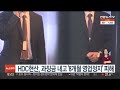 hdc현산 4억원대 과징금 내고 8개월 영업정지 피해 연합뉴스tv yonhapnewstv