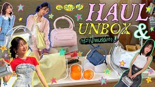 HAUL+UNBOX FINDKAPOOR✨เปิดกรุกระเป๋าแบรนด์เกา อย่างฮิตตอนนี้ หลักพันทุกใบคัดมาให้แล้ว💖 | Brinkkty