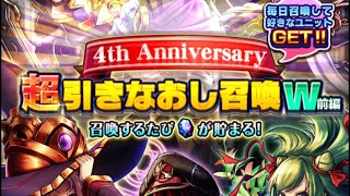 【グラサマ】4周年‼️超引きなおし召喚W前編🤩16日〜20日目の軌跡🙏