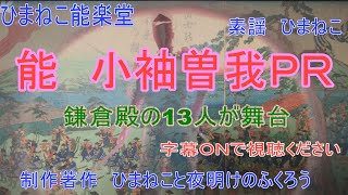 【ひまねこ能楽堂】小袖曽我　番組宣伝！