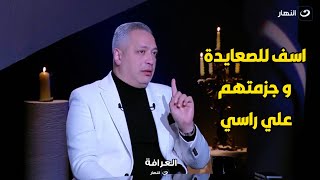الصعايدة جزمتهم علي راسي .. تامر أمين يعتذر علي الهواء بعد عرض فيديو إساءته للصعايدة