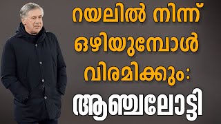 റയലിൽ നിന്ന് ഒഴിയുമ്പോൾ വിരമിക്കും: ആഞ്ചലോട്ടി | Real Madrid  vs Manchester City