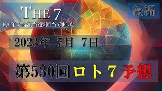 第530回ロト7予想【後編】2023年7月7日 これでロト7ロト6高額当選3回当てました。