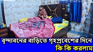 বৃন্দাবনের বাড়িতে গৃহপ্রবেশের দিনে কি কি করলাম  #বৃন্দাবন #vrindavan , vrindavan dham, brindaban,