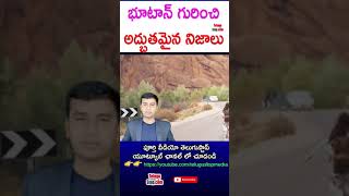 Amazing Facts About Bhutan in Telugu | భూటాన్ గురించి అద్భుతమైన నిజాలు #shorts