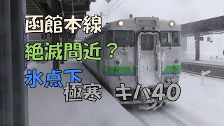 ひらっくチャンネルNEXT「秘境・絶景・昭和浪漫鉄道」シリーズ168－1「函館　2024　冬　氷点下のキハ40　①」