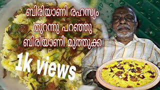 കല്യാണവീട്ടിലെ ബിരിയാണി രഹസ്യം പറഞ്ഞു തൃശ്ശൂരിന്റെ സ്വന്തം ബിരിയാണി മുത്തുക്ക