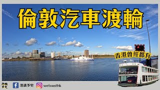 【汽車渡輪】3分鐘嘅船，但要10分鐘埋岸？倫敦Woolwich汽車渡輪