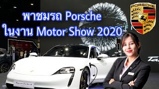 พาชมรถ Porsche งาน Motor Show 2020 ราคาเท่าไหร่บ้าง พร้อมแคมเปญดีๆ By Natcha AAS