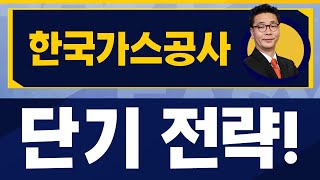 매도 타이밍은? 수익 낼 수 있는 길! / 한국가스공사(036460)