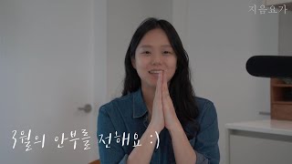 벌써 3월의 마지막 날이라니! 3월의 안부를 전해요 :)  by.지음요가