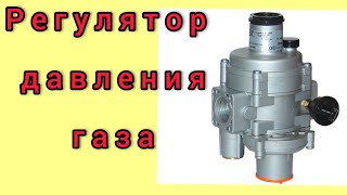 Регулятор давления газа Madas для газового котла