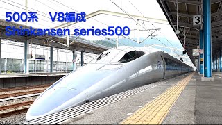 こだま 500系 新幹線 (V8編成)＠新岩国