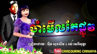 ចាំមេីលតែផ្លូវ សុងសឺម\u0026សុទ្ធា|Cham merl te plov