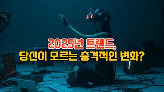 2025 트렌드, 당신이 모르는 충격적인 변화들? 2025 트렌드 모니터