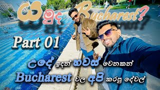 මනසට නිදහස ගේන වතුරමල් ටික. Bucharest Part 01. අපේ First Vlog එක.