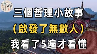 佛禪：慾望越多，就越難快樂！這三個哲理小故事，雖然字不多，卻能助你參透人生，我看了5遍才看懂