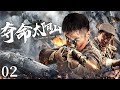 【ENG SUB】奪命太陽山2｜共軍裡混入奸細，兵王為了任務順利進行，深入敵軍內部破壞日軍計畫！#抗日 #Kungfu #武俠 #抗戰