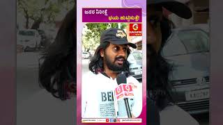 ಜನರ ನಿರೀಕ್ಷೆ ಭಯ ಹುಟ್ಟಿಸುತ್ತೆ | Kuladalli Keelyavudo New Movie | guarantee news