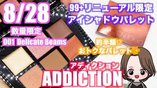 【アディクション新作コスメレビュー】秋の新色発売‼︎ADDICTION Fall 2020 Collection♡New cosmetics review♡LIMITED EDITION 99+ 01