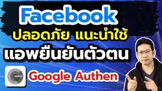 สร้างแอพยืนยันตัวตน google authenticator  ยืนยันตัวตนสองชั้น facebook