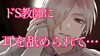 【女性向けボイス】ドS教師に襲われて耳舐めされてしまう…【ASMR/立体音響/シチュエーションボイス】